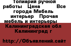 Топиарий ручной работы › Цена ­ 500 - Все города Мебель, интерьер » Прочая мебель и интерьеры   . Калининградская обл.,Калининград г.